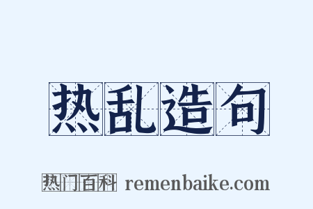 热乱造句是什么意思的图片